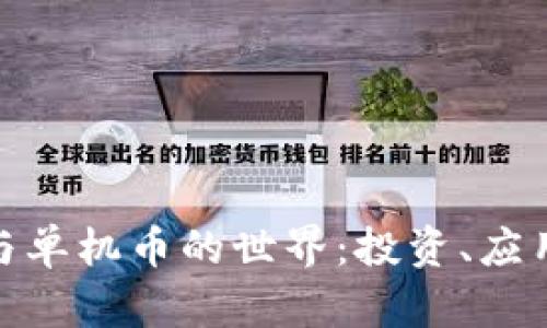 探索虚拟币与单机币的世界：投资、应用与未来趋势