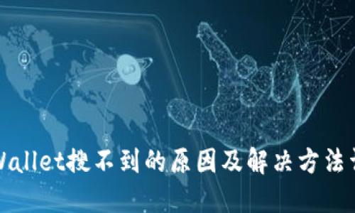 TPWallet搜不到的原因及解决方法详解
