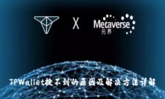TPWallet搜不到的原因及解决