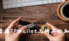 如何查看在TPWallet上购买的