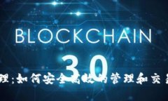 虚拟币处理：如何安全高
