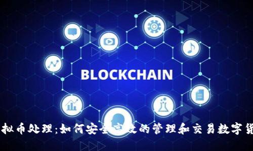 虚拟币处理：如何安全高效的管理和交易数字货币