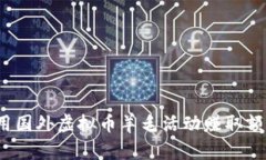 如何利用国外虚拟币羊毛