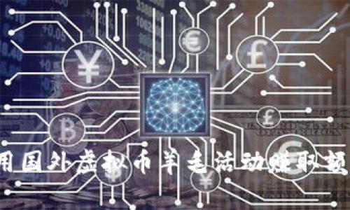 如何利用国外虚拟币羊毛活动赚取额外收益？