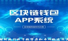 全面解析央行关于数字虚