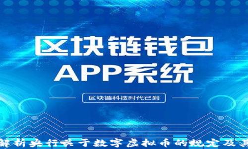
全面解析央行关于数字虚拟币的规定及其影响