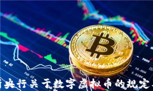 
全面解析央行关于数字虚拟币的规定及其影响
