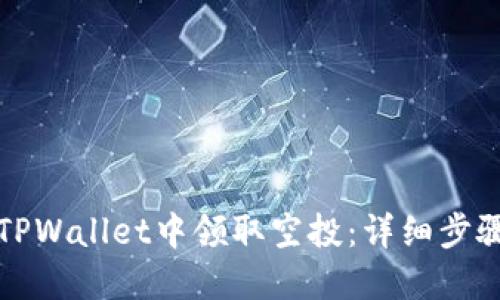 如何在TPWallet中领取空投：详细步骤与技巧
