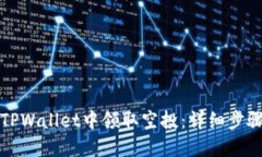 如何在TPWallet中领取空投：
