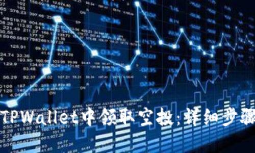 如何在TPWallet中领取空投：详细步骤与技巧
