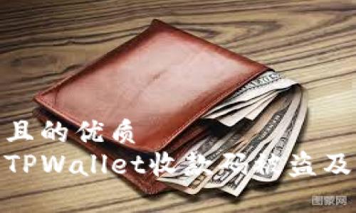 思考一个且的优质
如何避免TPWallet收款码被盗及应对措施