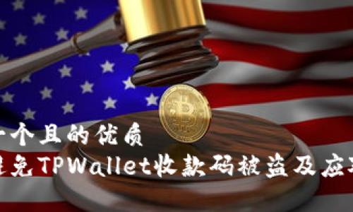 思考一个且的优质
如何避免TPWallet收款码被盗及应对措施