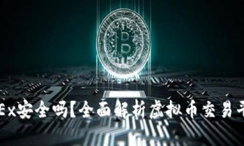 虚拟币放OKEx安全吗？全面解析虚拟币交易平台的安全性