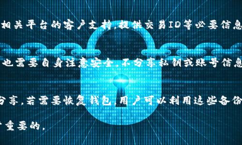 思考一个且的:
如何将FIL币提到TPWallet：简单步骤详解

相关的关键词:
FIL币, 提币, TPWallet, 数字货币/guanjianci

内容主体大纲:
1. 介绍FIL币和TPWallet
   - FIL币的基本信息
   - TPWallet的功能和优势
2. FIL币提币的基本流程
   - 提币前的准备
   - 具体步骤详解
3. 如何将FIL币提到TPWallet
   - 登陆和创建TPWallet账号
   - 获取TPWallet的FIL地址
   - 提币操作
4. 提币常见问题解答
   - 提币的手续费
   - 提币失败怎么办？
   - 提币需要多久到账？
   - 如何处理未到账的情况？
   - TPWallet的安全性如何？
   - 如何备份和恢复TPWallet钱包？
5. 总结与前景展望
   - 对FIL货币的看法
   - 数字货币未来发展的趋势

----

1. 介绍FIL币和TPWallet
在了解如何将FIL币提到TPWallet之前，我们先来看看FIL币与TPWallet的基本情况。FIL币是Filecoin网络的原生代币，用于激励用户提供存储资源和检索数据。此外，Filecoin的去中心化存储解决方案为用户提供了透明的存储市场。而TPWallet则是一种多链数字货币钱包，支持多种加密货币的存储和管理，用户可以在一个地方轻松管理自己的数字资产。

2. FIL币提币的基本流程
提币的流程通常包括以下几个主要步骤：首先，用户需要确保他们在交易所或其他平台拥有FIL币；其次，准备好TPWallet的相关信息，包括钱包地址；最后，操作提币，确保所有信息无误后发起操作。

3. 如何将FIL币提到TPWallet
首先，用户需要访问TPWallet，并登录或创建一个新账户。完成注册后，用户可以在钱包中找到FIL币的接收地址。确保将此地址复制并粘贴到提币平台，确认无误后，就可以发起提币交易了。

4. 提币常见问题解答
在提币过程中，用户可能会遇到各种问题，例如提币的手续费、提币失败时的处理方法、到账时间等，这部分我们将详细解答。

5. 总结与前景展望
最后，我们将总结该提币过程的重要性，并展望未来数字货币市场及其趋势。

----

问题1: 提币的手续费
提币手续费的计算通常取决于不同的钱包和交易所。每个平台会定义固定的手续费，通常情况下，手续费会从您的提币金额中扣除，或以固定金额的形式收取。这些手续费不仅仅是运营成本的反映，同时也会受到区块链网络拥塞情况的影响。在FIL币的提币过程中，用户需提前了解自己所使用平台的手续费，并做好相应的预算。

问题2: 提币失败怎么办？
如果提币操作失败，用户首先需要检查提币记录，确认是否有错误信息。如果遇到错误，用户可以通过查阅交易记录来解决，部分交易所或钱包会提供详细的错误码及原因说明。在此过程中，还可以联系用户支持，提供相关信息以便他们帮助解决问题。在某些情况下，失败的提币可能需要重新发起，但确认所有信息无误后再尝试。

问题3: 提币需要多久到账？
提币到账时间通常会受到多个因素的影响，包括提币的交易所、网络状况等。一般来说，提币处理时间为几分钟到几小时不等，如果网络繁忙，可能会更慢。用户应当关注所使用平台的官方说明，了解更准确的时间预期。在某些情况下，如果提币延迟，用户可通过支持渠道进行查询。

问题4: 如何处理未到账的情况？
未到账的情况可能由多种因素造成，例如网络问题或错误地址等。用户首先应检查自己的交易记录以及TPWallet中的相关信息。如果长期未到账，可以联系相关平台的客户支持，提供交易ID等必要信息以便他们查找。在此过程中，务必保持耐心，并遵循相关的平台指引以确保顺利解决问题。

问题5: TPWallet的安全性如何？
TPWallet作为数字货币钱包，在安全性设计上采取了多种措施，包括私钥管理、加密技术、和多重签名保护。这些措施旨在防止未授权访问和交易。此外，用户也需要自身注意安全，不分享私钥或账号信息，定期更改密码，确保钱包的安全。如果采用硬件钱包进行额外安全保护，将会更好。

问题6: 如何备份和恢复TPWallet钱包？
备份和恢复TPWallet钱包是保护数字资产安全的重要操作。用户可以通过导出助记词或私钥进行备份。确保将这些信息保存在安全的位置，并且不要随意分享。若需要恢复钱包，用户可以利用这些备份信息，通过TPWallet客户端或网页进行恢复。操作需谨慎，以免丢失所有资产。

以上6个问题及其答案旨在帮助用户更加全面地了解FIL币提币过程，确保在操作中万无一失。对于希望将FIL币提到TPWallet的用户，这些信息无疑是非常重要的。