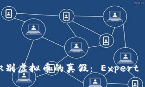 如何识别虚拟币的真假： Expert Guide