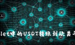 如何将TPWallet中的USDT转账