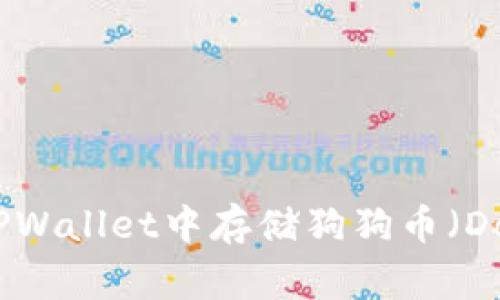 如何在TPWallet中存储狗狗币（Dogecoin）