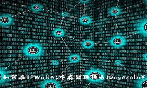 如何在TPWallet中存储狗狗币（Dogecoin）