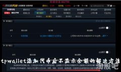 tpwallet添加代币后不显示余