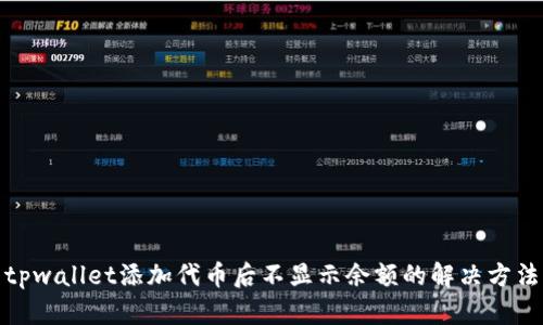 tpwallet添加代币后不显示余额的解决方法