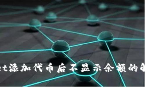 tpwallet添加代币后不显示余额的解决方法