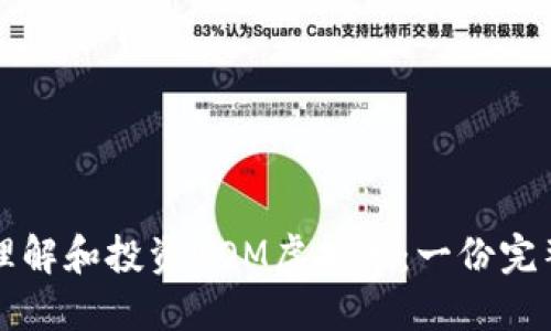 如何理解和投资NOM虚拟币：一份完整指南