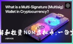 如何理解和投资NOM虚拟币