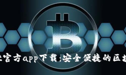 TokenPocket官方app下载：安全便捷的区块链钱包选择