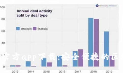 TokenPocket官方app下载：安全便捷的区块链钱包选择