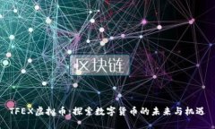 TFEX虚拟币：探索数字货币