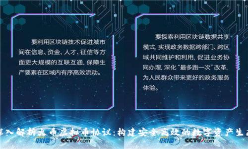 深入解析火币虚拟币协议：构建安全高效的数字资产生态
