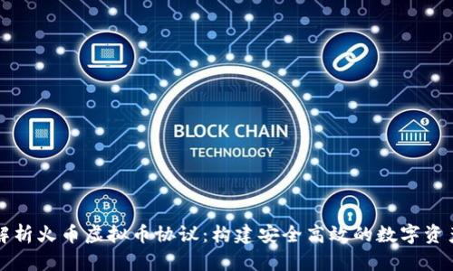 深入解析火币虚拟币协议：构建安全高效的数字资产生态