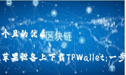 思考一个且的优质

如何在苹果设备上下载TPWallet：一步步指南