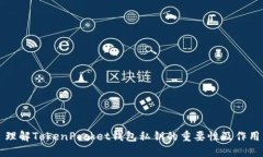 理解TokenPocket钱包私钥的重