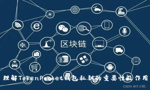 理解TokenPocket钱包私钥的重要性及作用