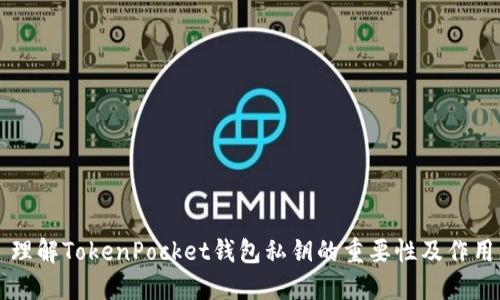 理解TokenPocket钱包私钥的重要性及作用