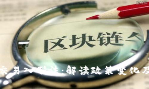 虚拟币交易入刑法：解读政策变化及其影响