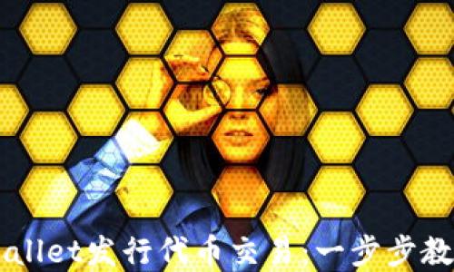 
如何在TPWallet发行代币交易：一步步教你轻松上手