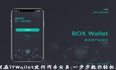 如何在TPWallet发行代币交易