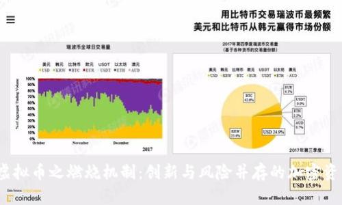 2023年虚拟币之燃烧机制：创新与风险并存的加密资产新趋势