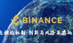 2023年虚拟币之燃烧机制：