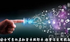 安全可靠的虚拟货币瑞郎