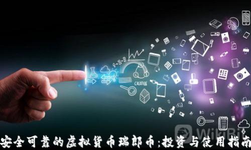 
安全可靠的虚拟货币瑞郎币：投资与使用指南