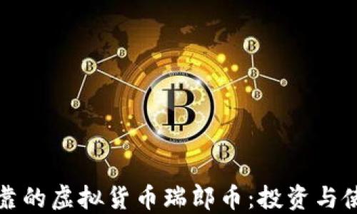 
安全可靠的虚拟货币瑞郎币：投资与使用指南