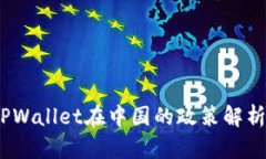 2023年TPWallet在中国的政策