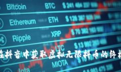 如何在抖音中获取虚拟无