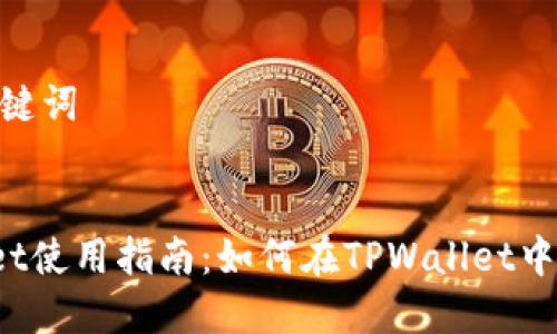 # 和关键词

```xml
TPWallet使用指南：如何在TPWallet中兑换U币