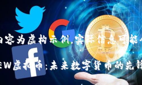 注意：以下内容为虚构示例，实际信息可能会有所不同。

深入了解NEW虚拟币：未来数字货币的先锋