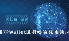 如何使用TPWallet进行哈西值