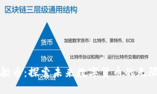 虚拟飞船币：探索未来数字货币的无限可能性